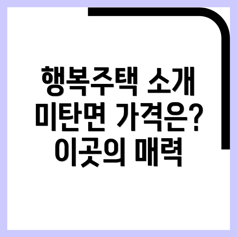 평창군 미탄면 행복주택