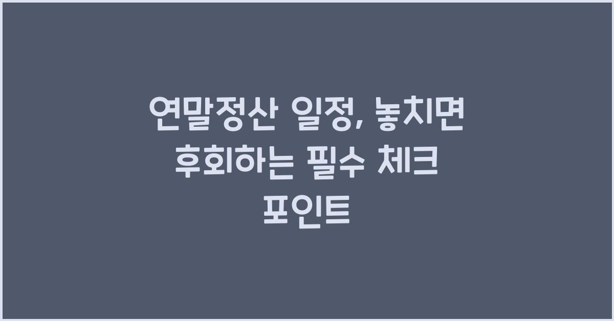 연말정산 일정