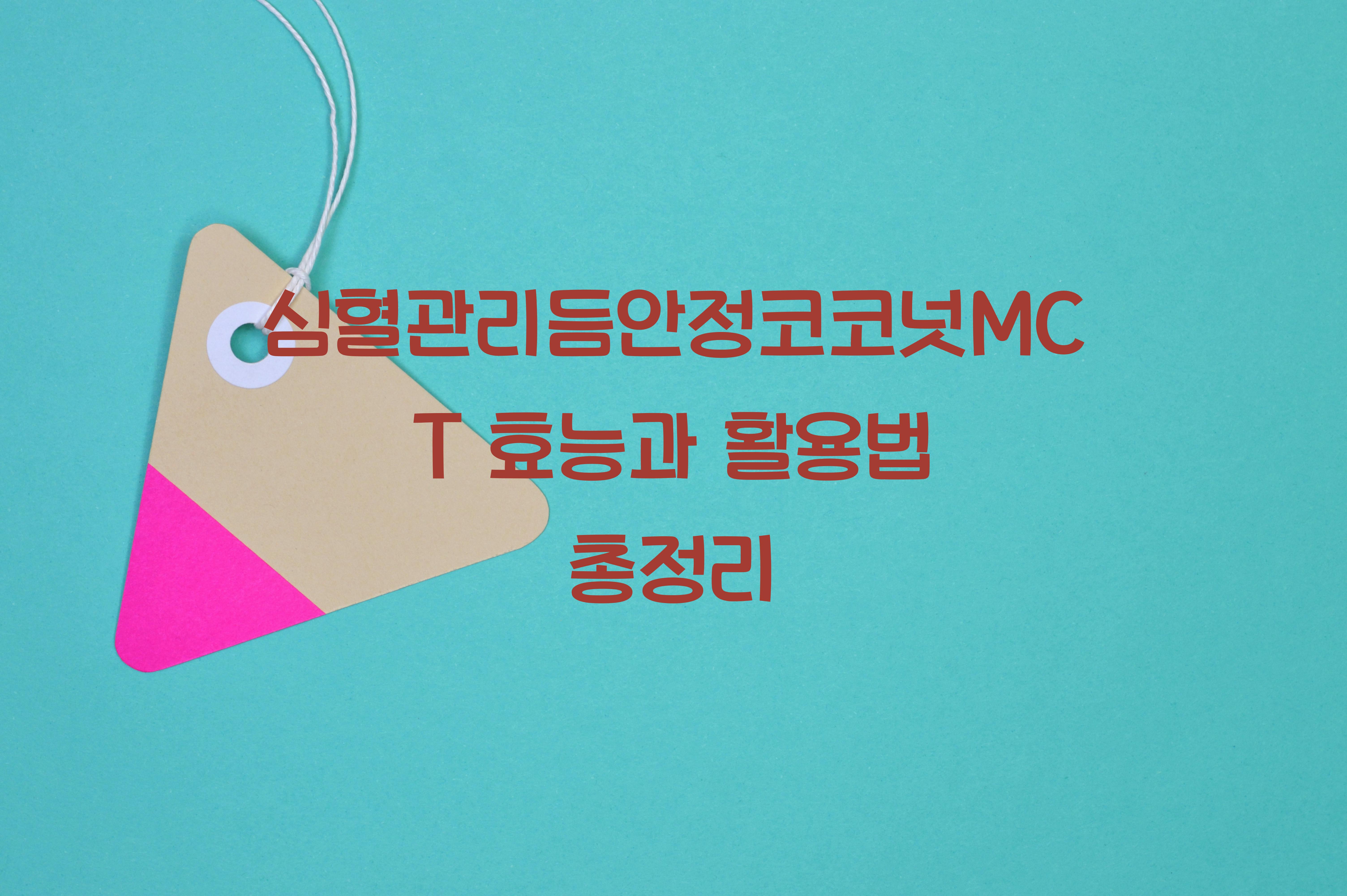 심혈관리듬안정코코넛MCT