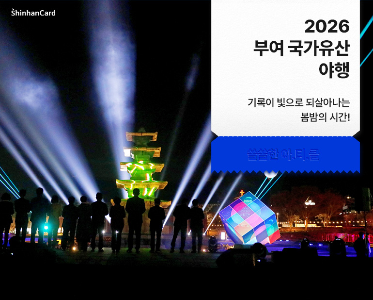 2026 부여 국가유산 야행
기록이 빛으로 되살아나는 봄밤의 시간!