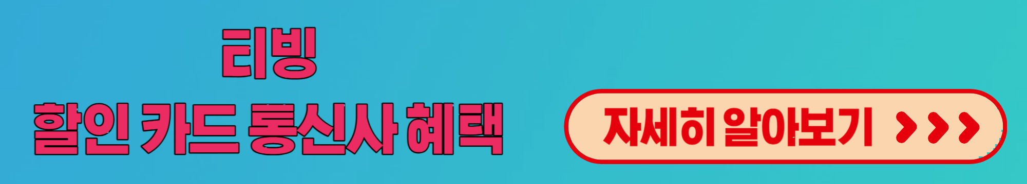 티빙할인카드통신사혜택