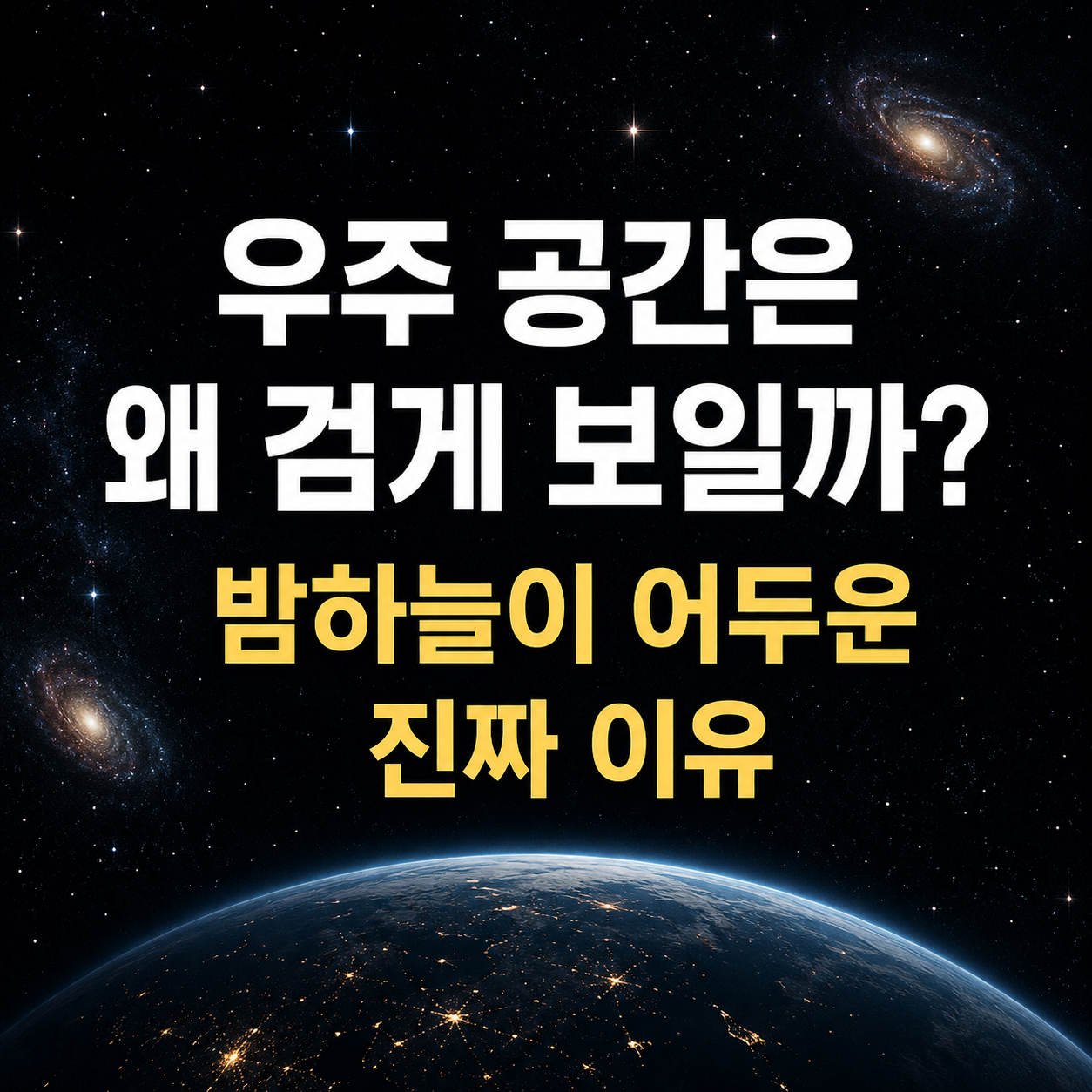 밤하늘이 어두운 진짜 이유