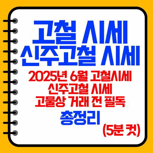 고철 가격 시세 완벽 가이드 구리 알루미늄 스테인리스 가격