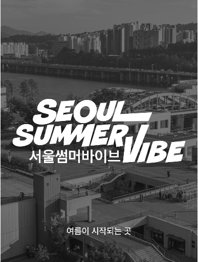 서울썸머바이브 축제정보 입장방법