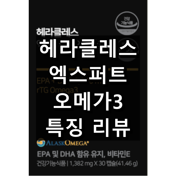 헤라클레스 엑스퍼트 오메가3 대표이미지