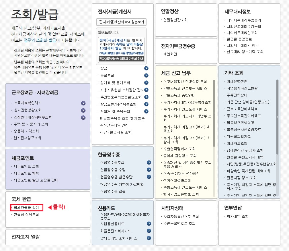 국세환급금찾기 클릭