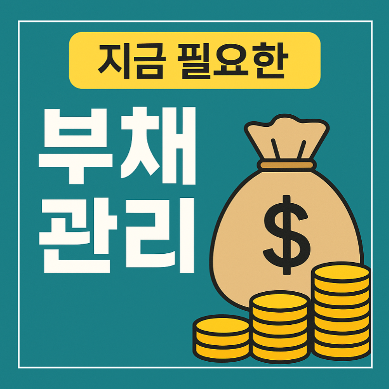 실전 부채관리 전략을 위한 썸네일 이미지