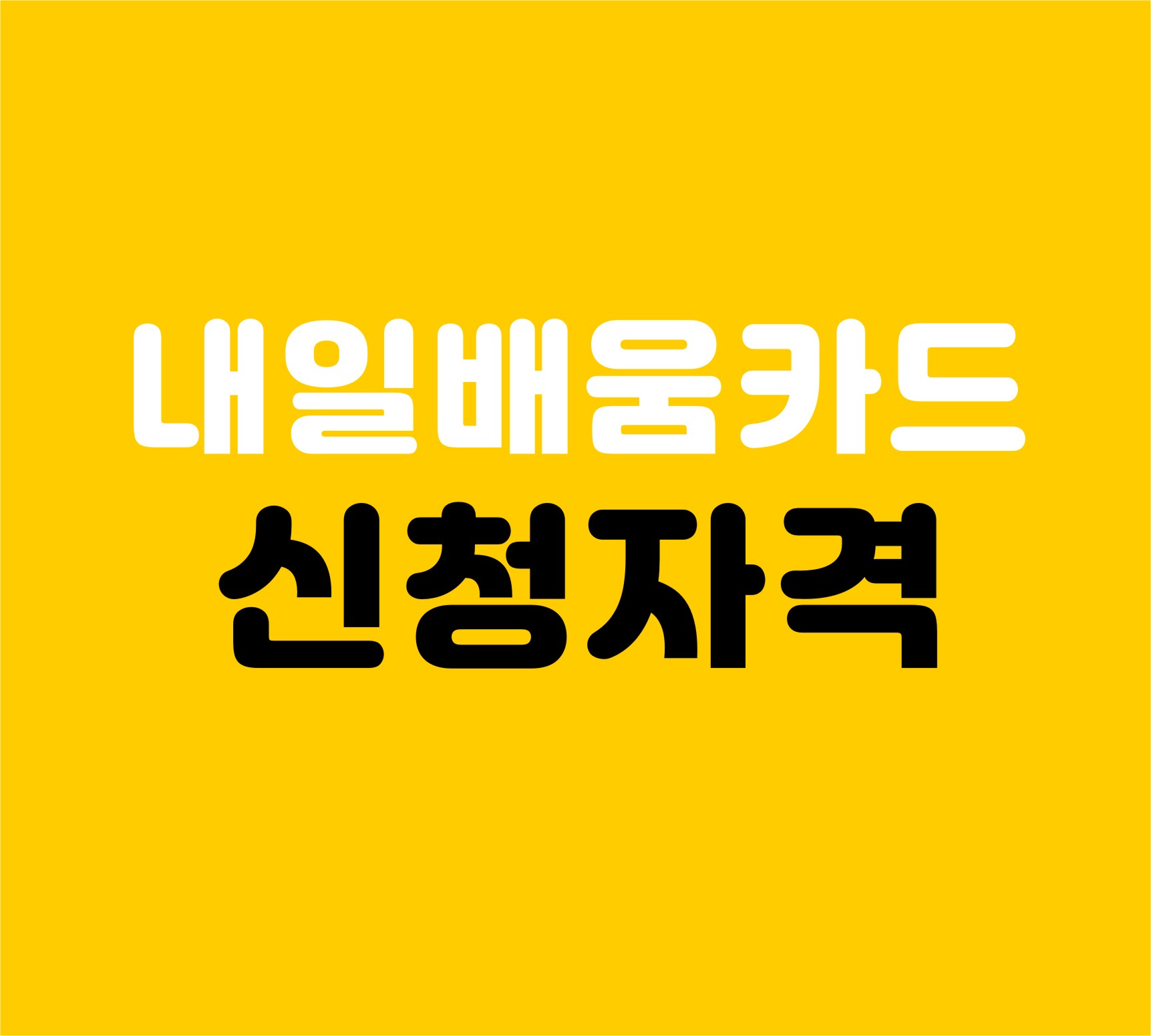 내일배움카드신청방법