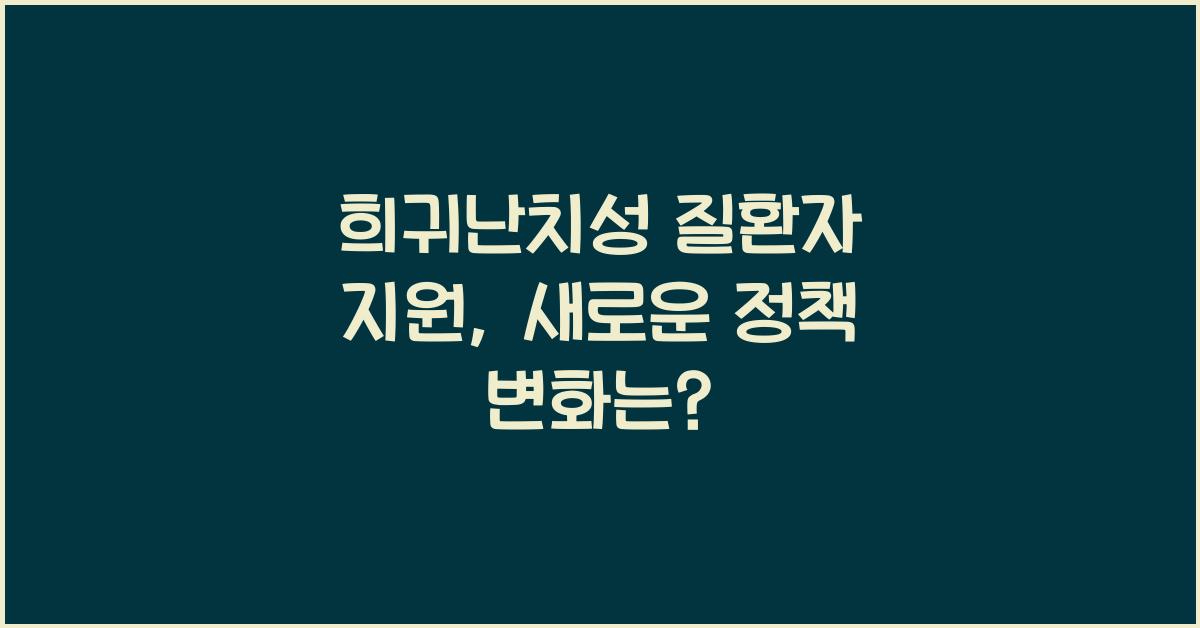 희귀난치성 질환자 지원