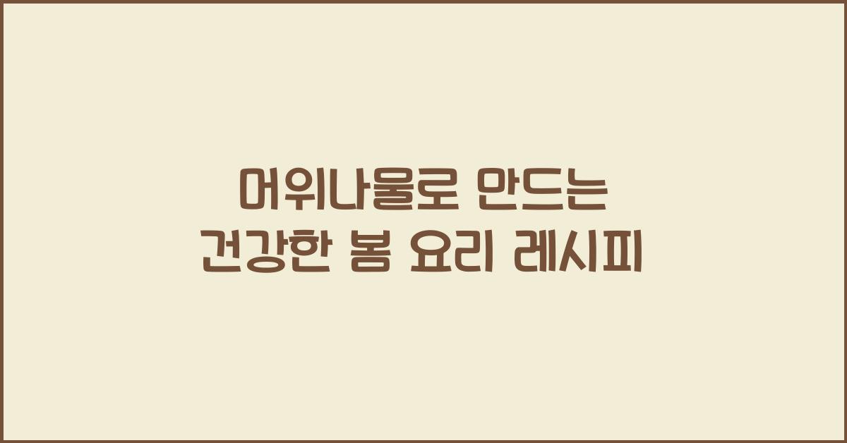 머위나물