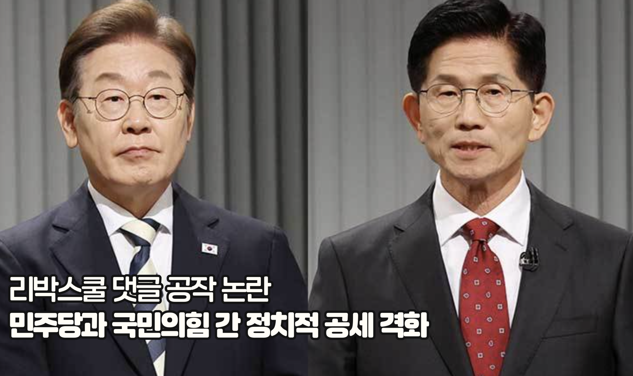 민주당과 국민의힘 간 정치적 공세 격화