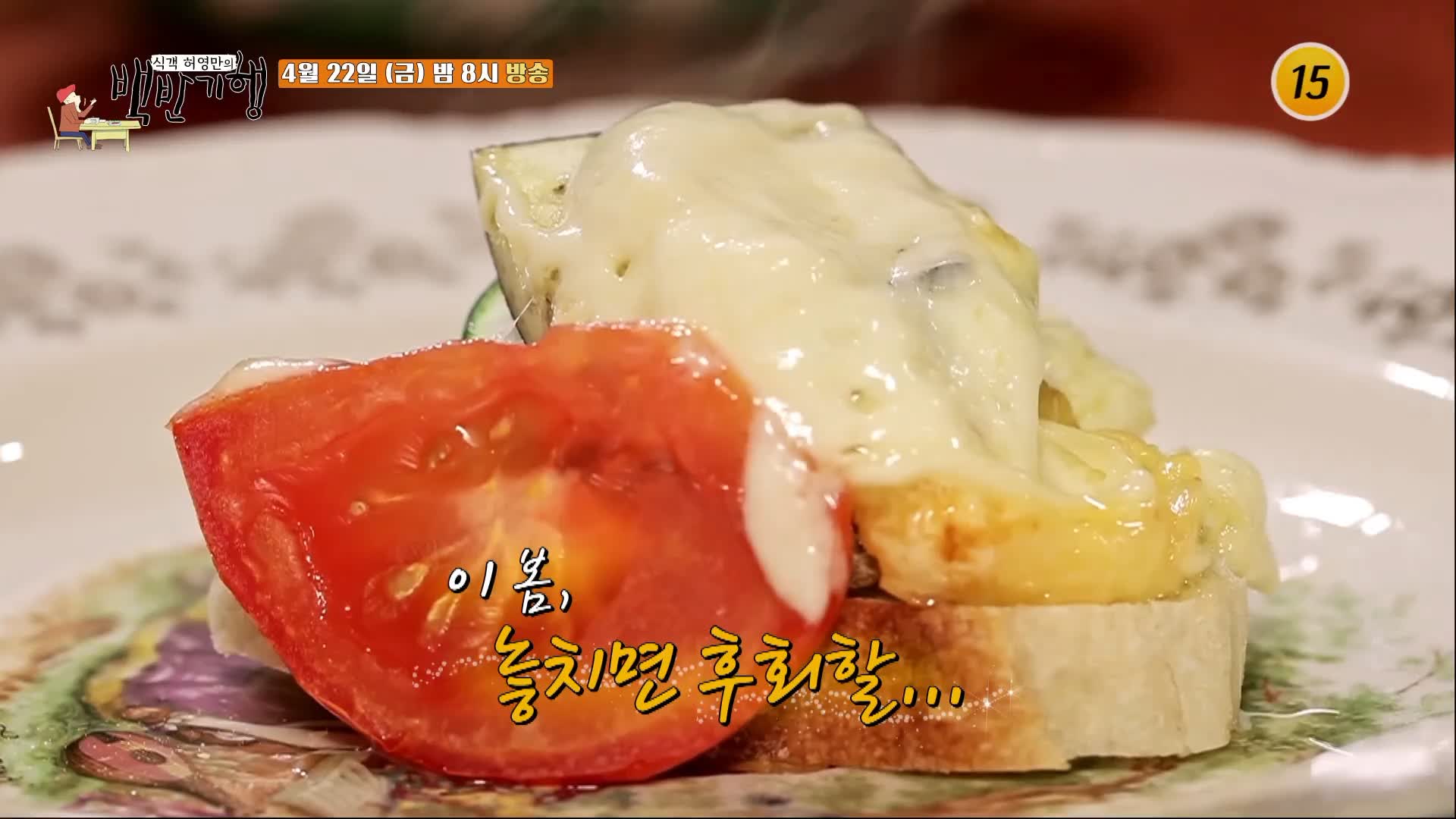 식객 허영만 백반기행 박탐희 샐러드 바게트 감자 스프 프랑스 백반 프렌치 브런치 가평 카페 레스토랑 맛집 소개