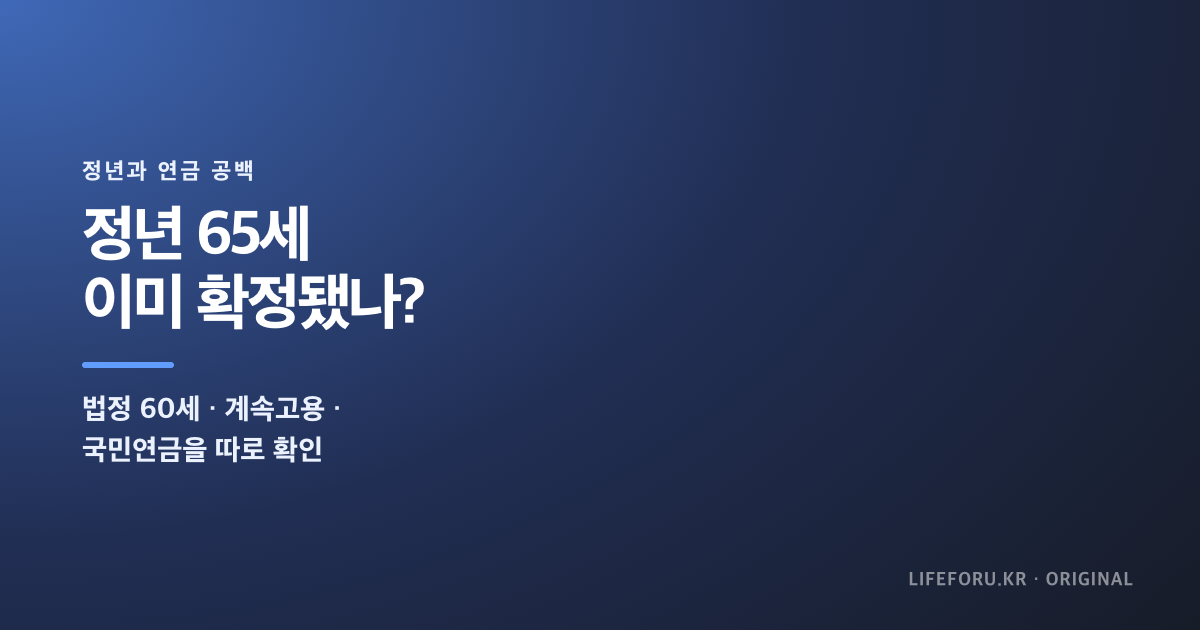 정년 65세 확정 여부와 현행 법정정년 60세 국민연금 공백