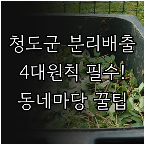 청도군 재활용품 분리배출 4대 원칙 ..