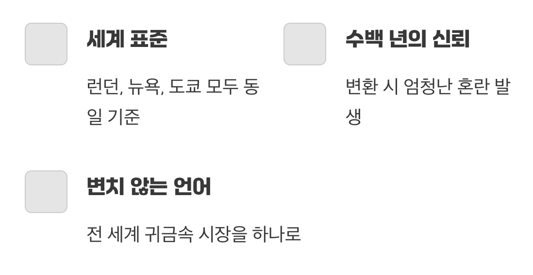 오랜 역사가 만든 &lsquo;신뢰&rsquo;의 단위