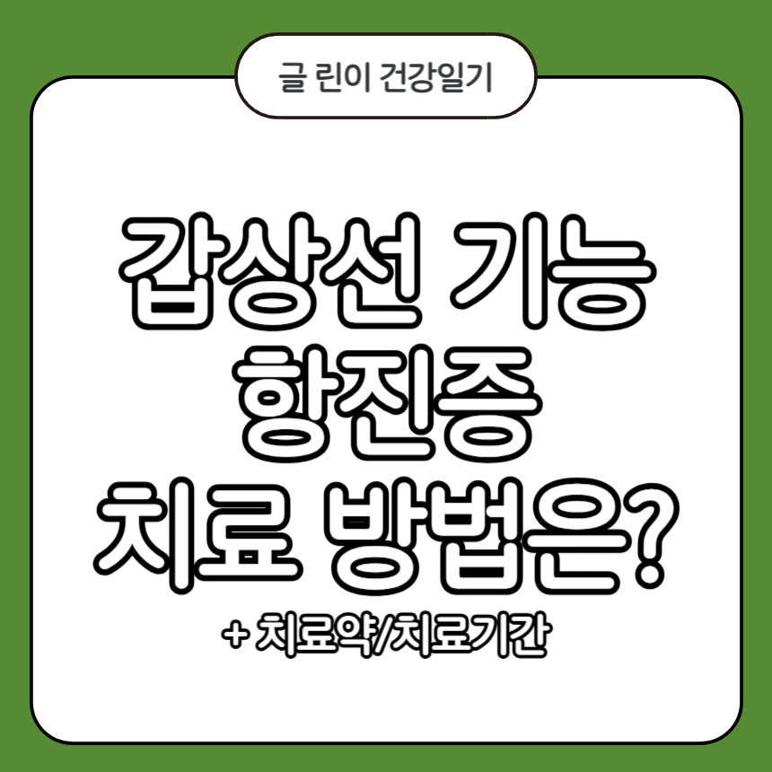 갑상선 기능 항진증 치료