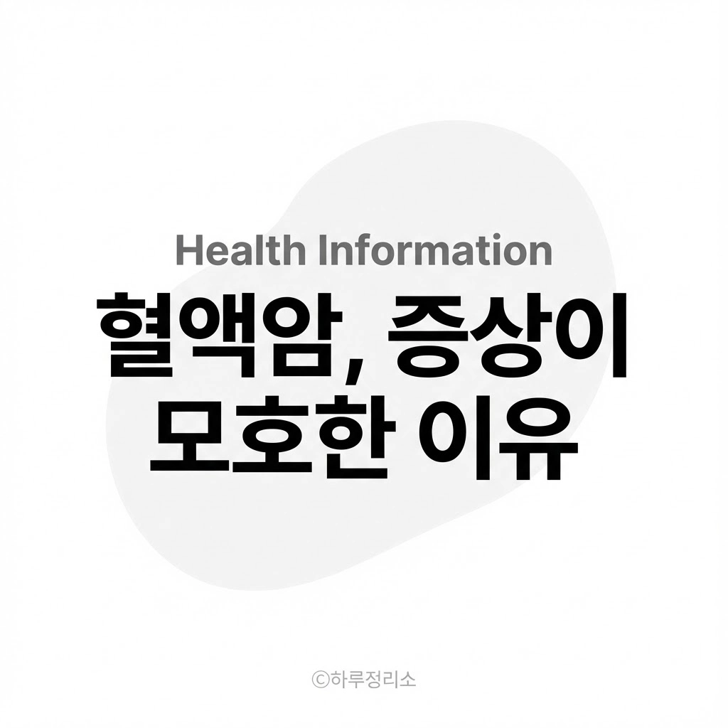 혈액암이란 무엇일까 혈액암 증상이 모호한 이유와 검사 기준 정리