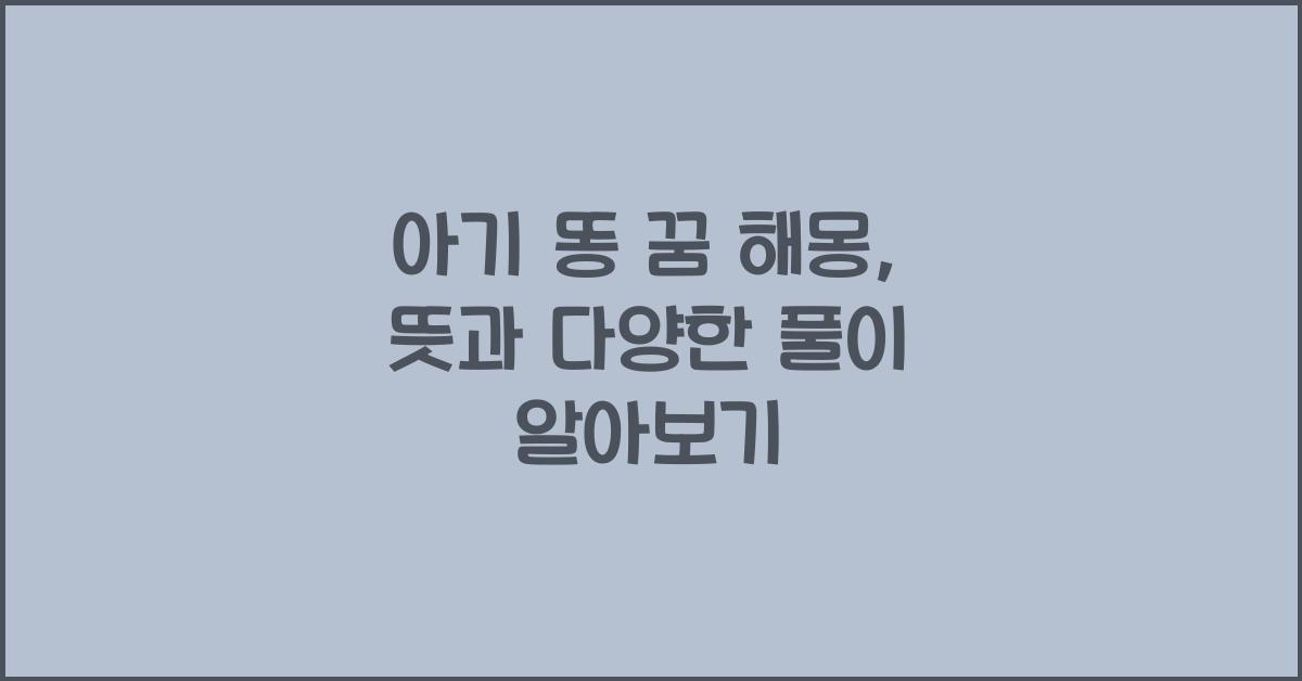 아기 똥 꿈