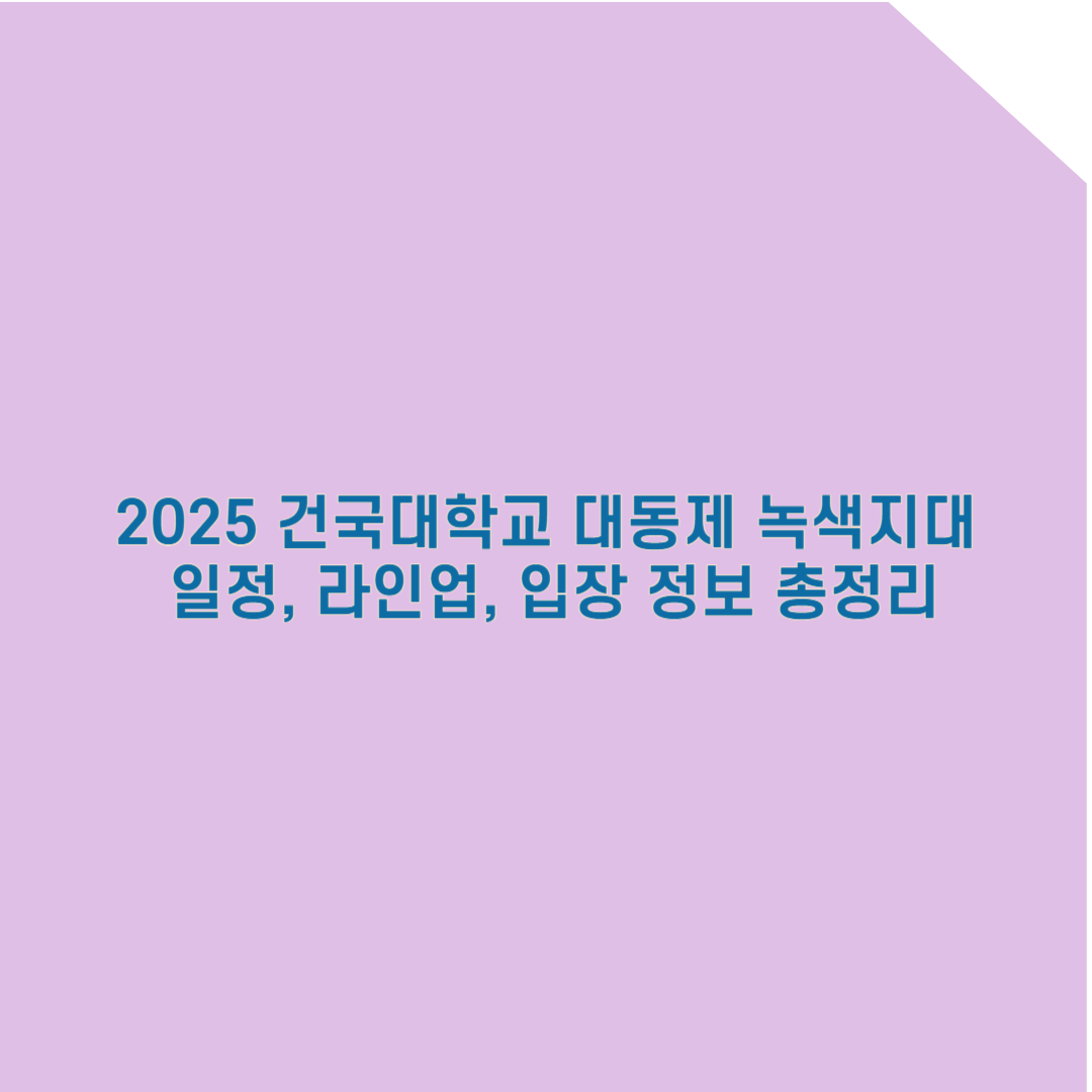 2025 건국대학교 축제 완벽 가이드: 일정, 라인업, 입장 정보 총정리!