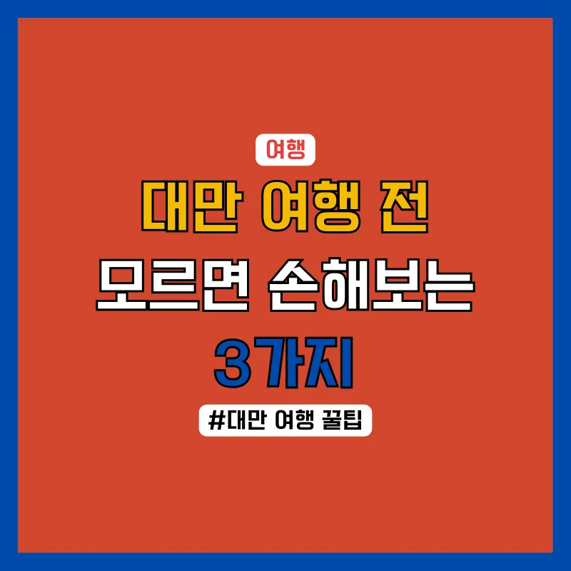 대만 여행 전 모르면 손해보는 3가지