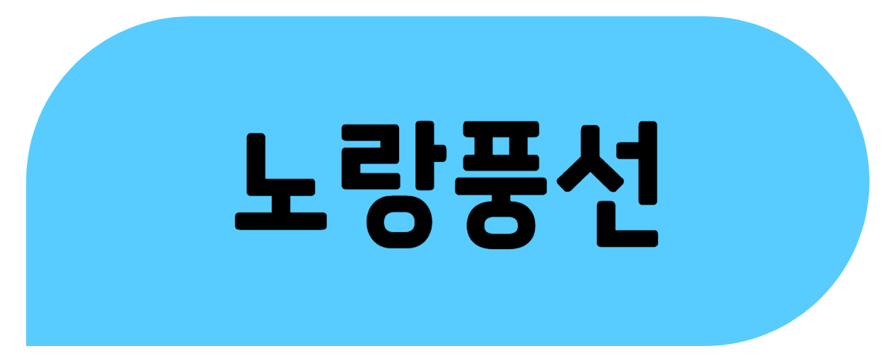 노랑풍선