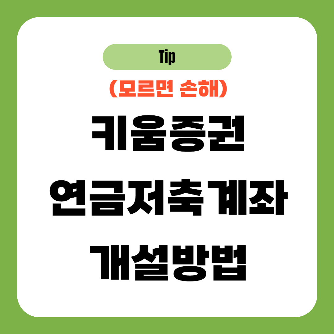 키움증권 연금저축계좌 개설 방법