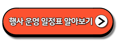 영춘제 행사 운영 일정표 알아보기