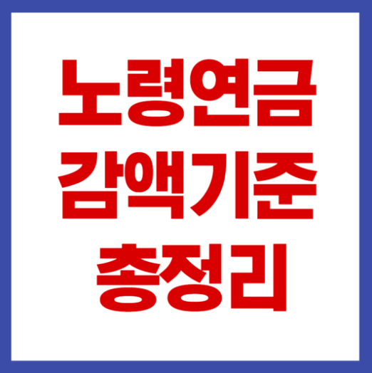 국민연금 노령연금 감액 기준 상향 안내