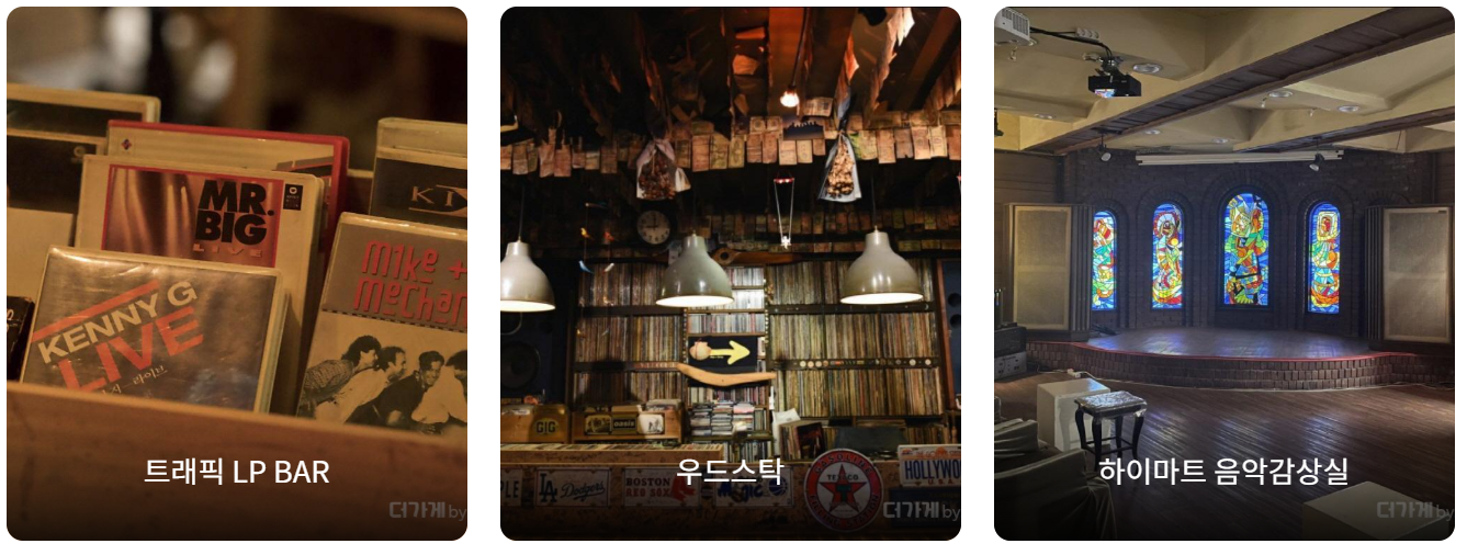 서울 이색 연말/연시 모임장소 - 2. 80년대 감성 레트로 바