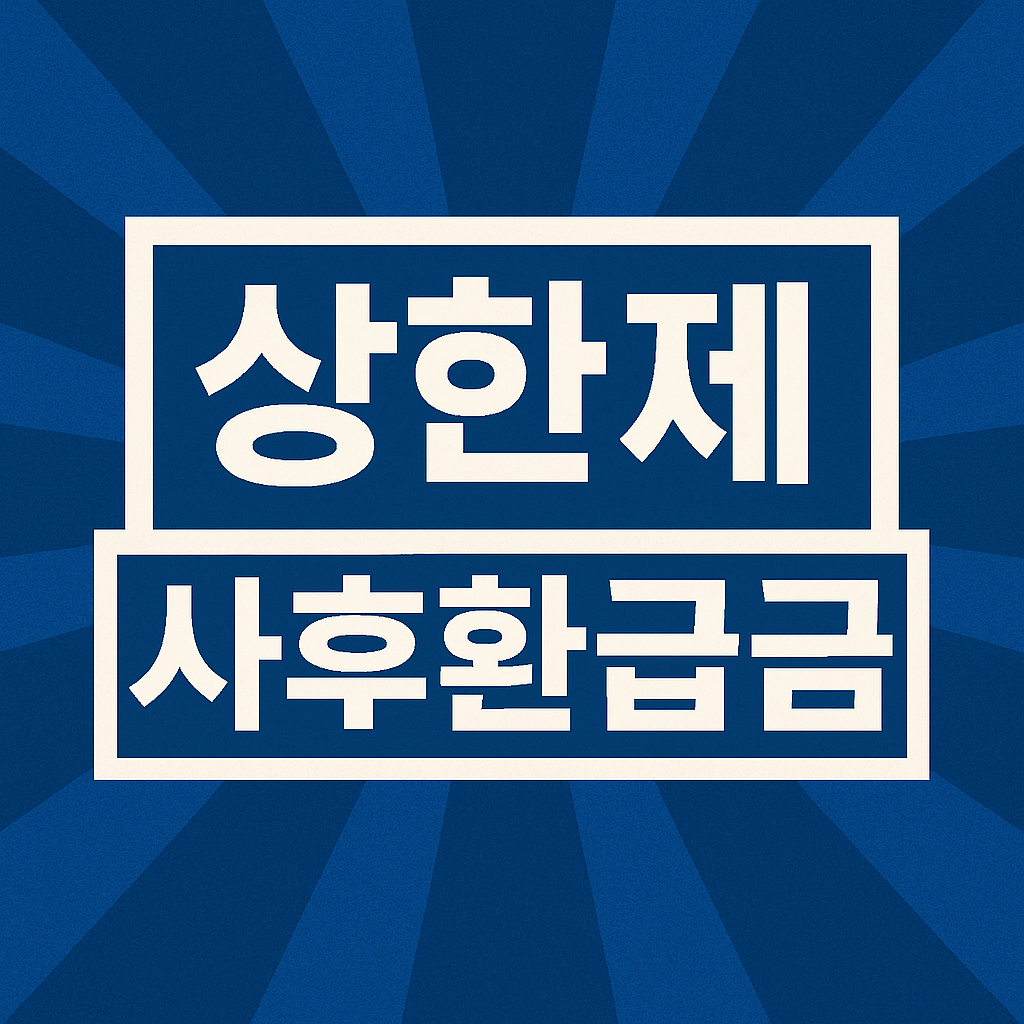 상한제 사후환급금