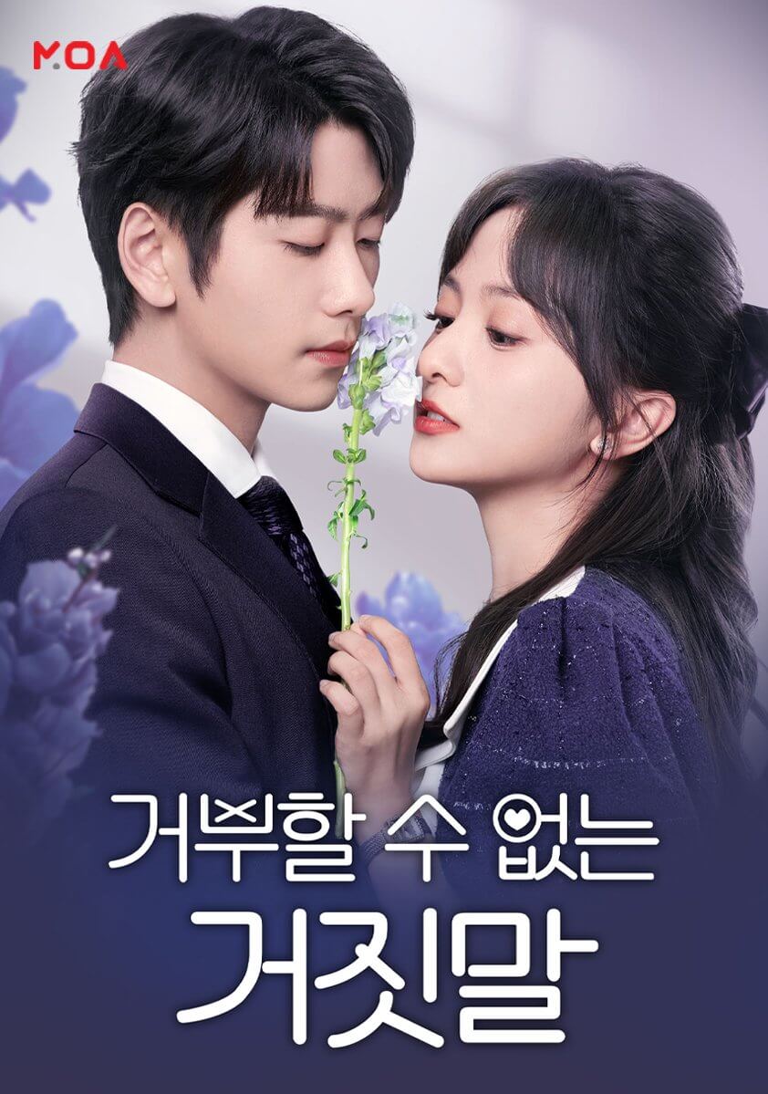 거부할 수 없는 거짓말