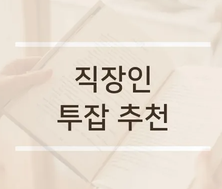 직장인투잡