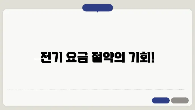 전기 사용 계약 변경 신청