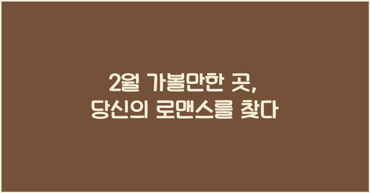 2월 가볼만한 곳