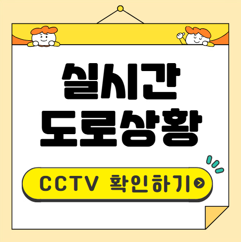 실시간 도로교통상황