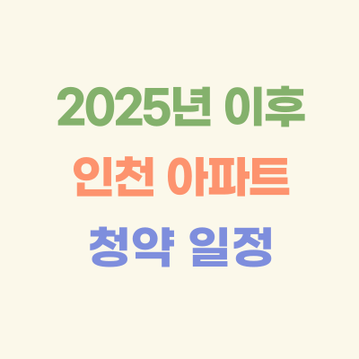 2025년-이후-인천-분양-예정-아파트