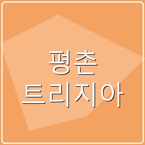 평촌 트리지아 섬네일