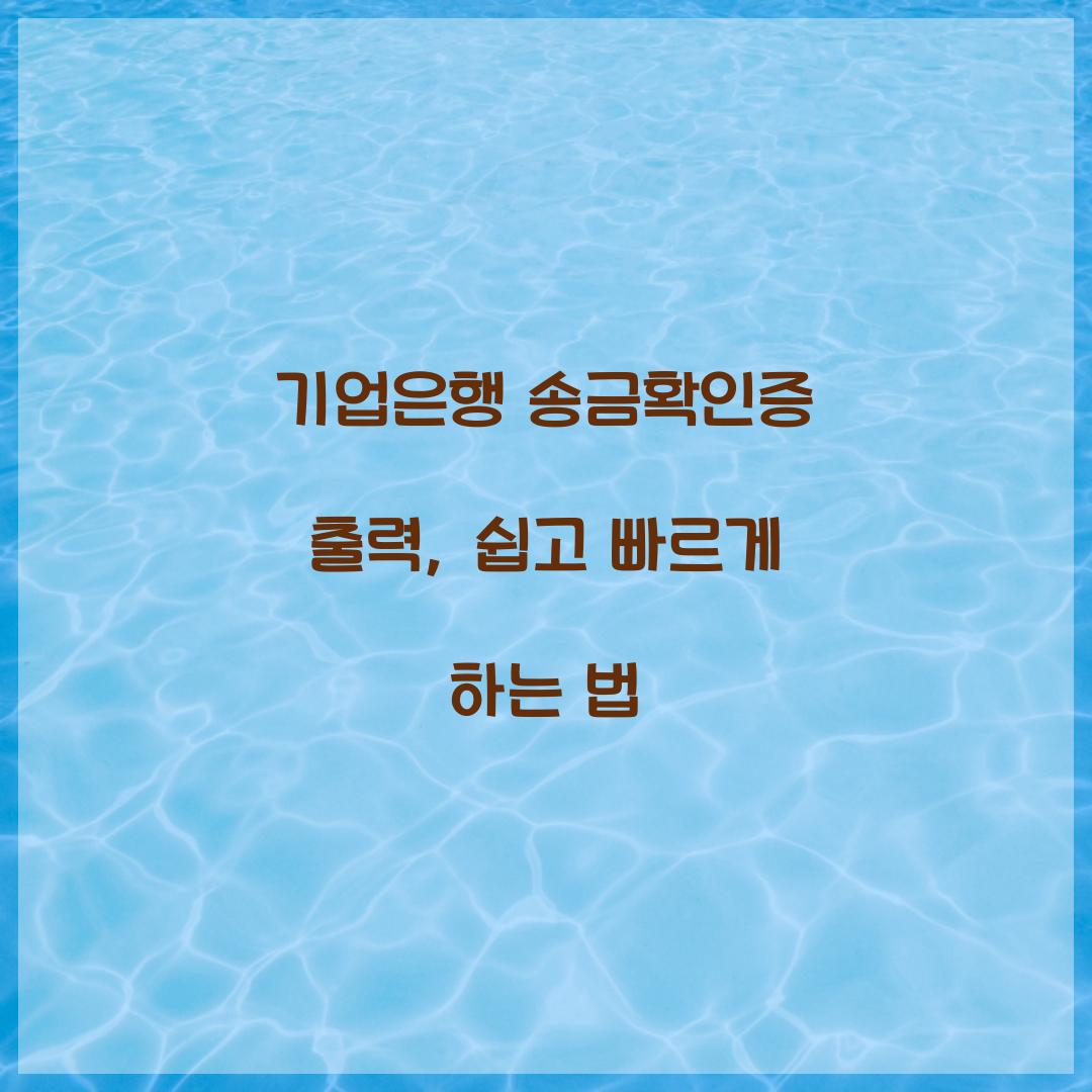 기업은행 송금확인증 출력
