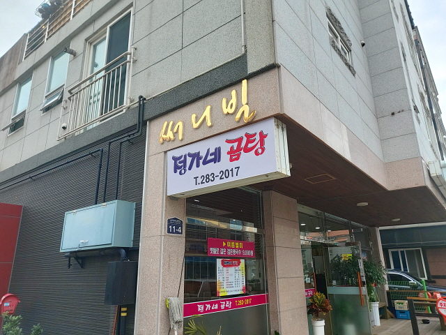 정가네 곰탕