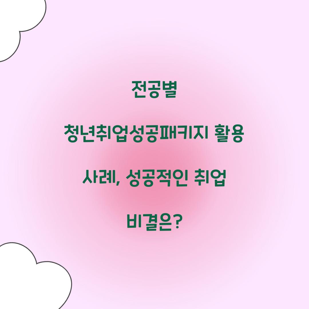 전공별 청년취업성공패키지 활용 사례