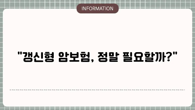 갱신형 암보험 추천 장점과 단점 비교