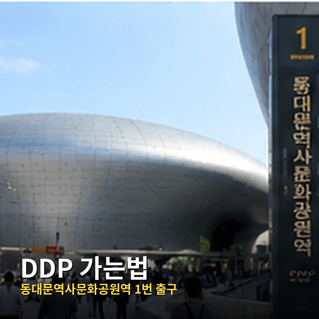 동대문디자인플라자 외관과 방문객 이동 장면으로 동대문역사문화공원역에서 DDP로 가는 방법을 안내하는 이미지