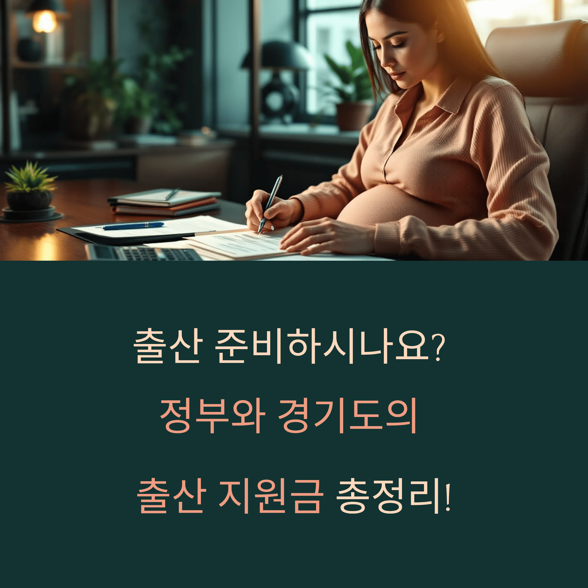 정부 출산 지원금 총정리