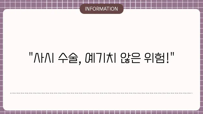 사시 수술 부작용