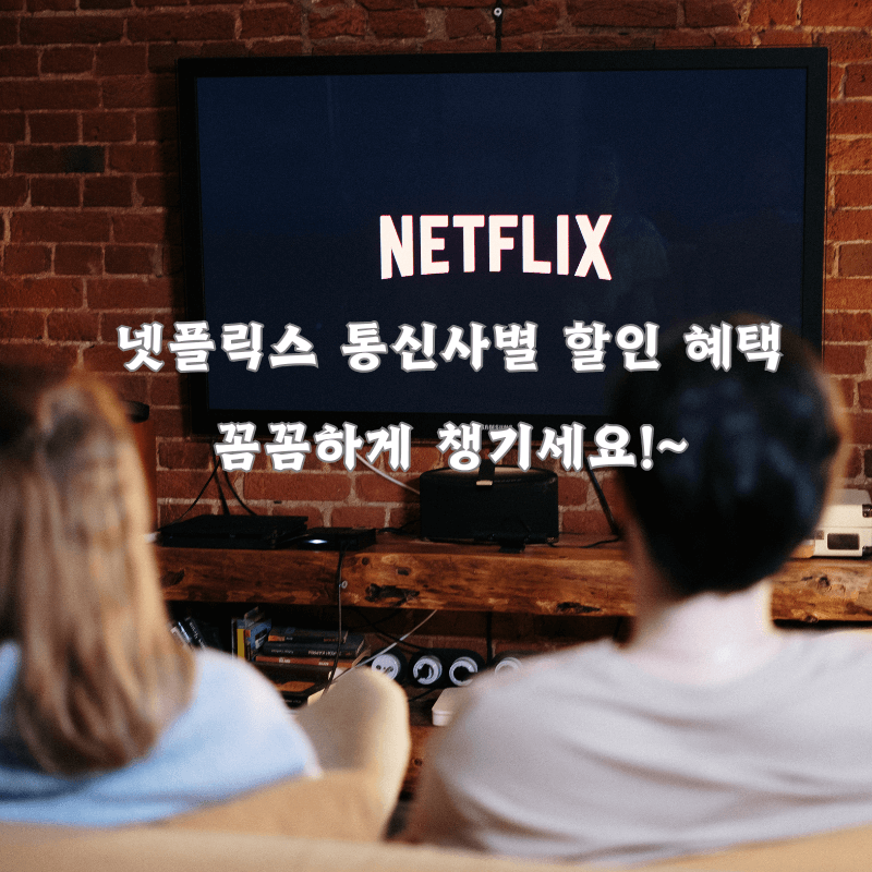넷플릭스 요금 : 통신사 별 할인 혜택 비교