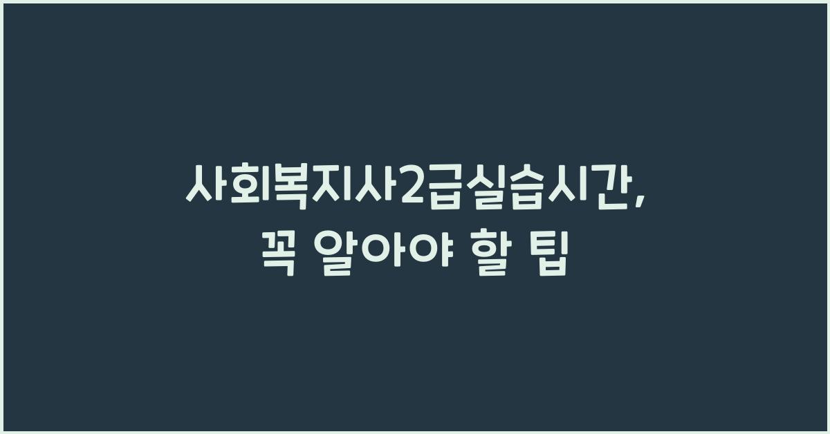 사회복지사2급실습시간