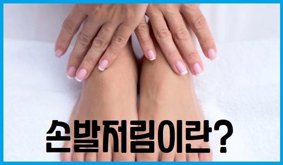 손발 저림