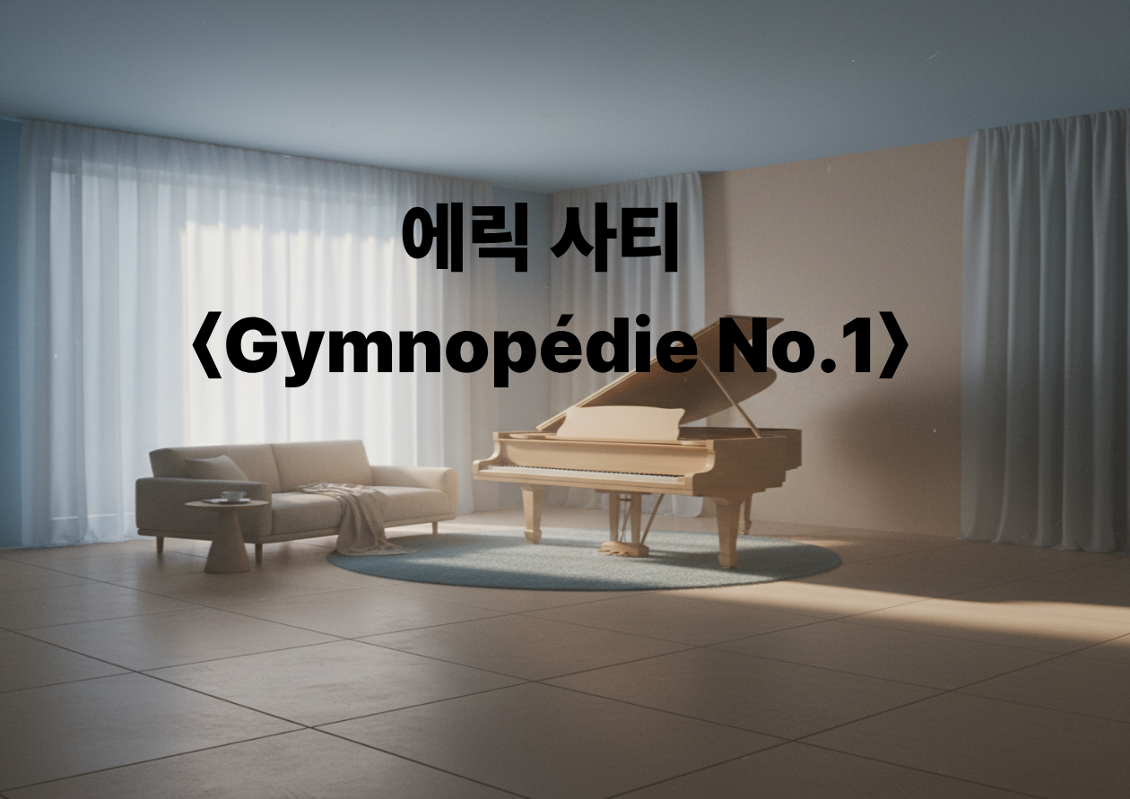 에릭 사티 <Gymnopédie No.1> - 슬픔과 평온이 공존하는 느린 숨