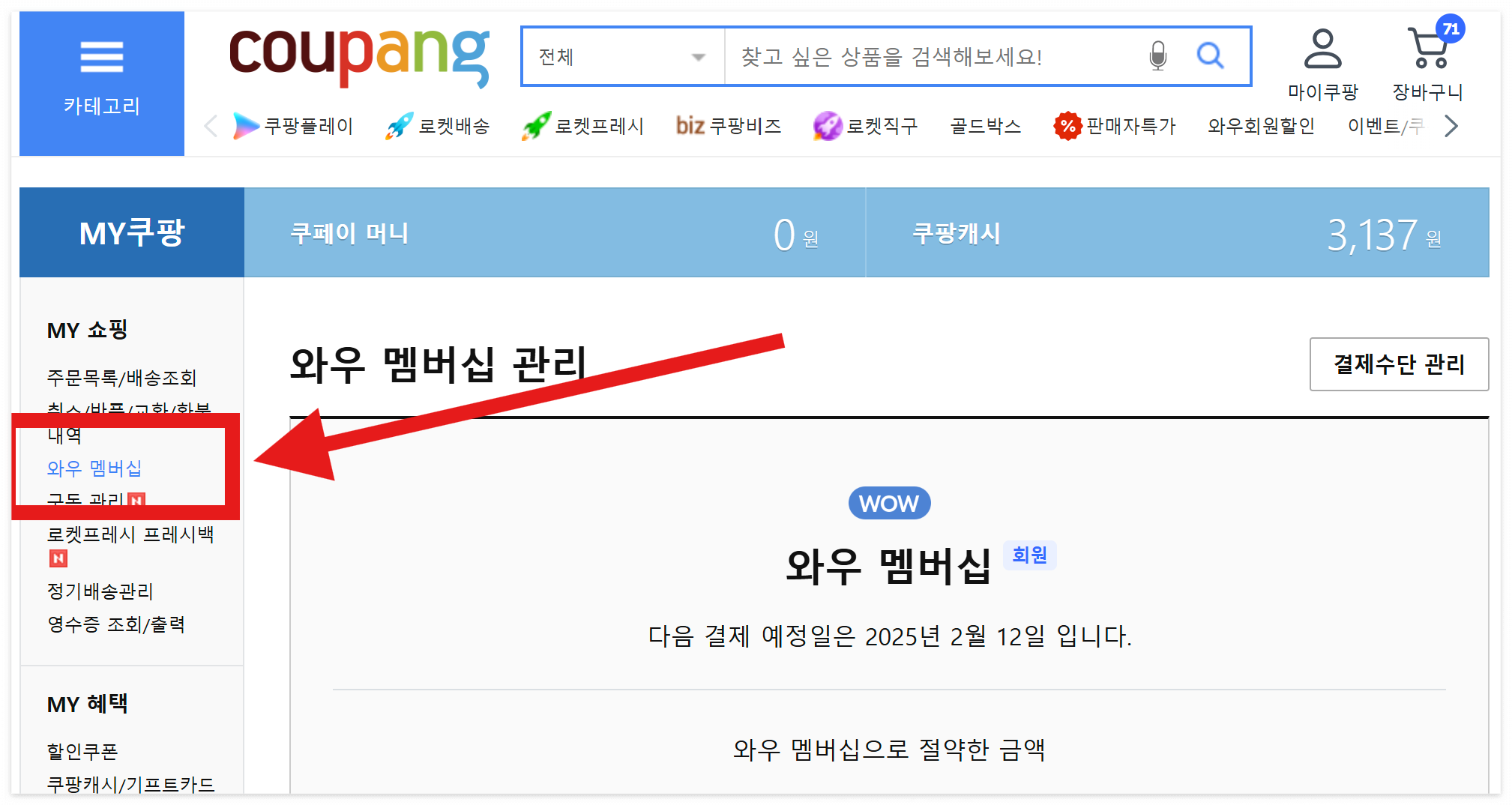 쿠팡 와우 멤버십 해지🚀 ❘ 쉽고 빠른 해지 &amp; 환불 꿀팁!