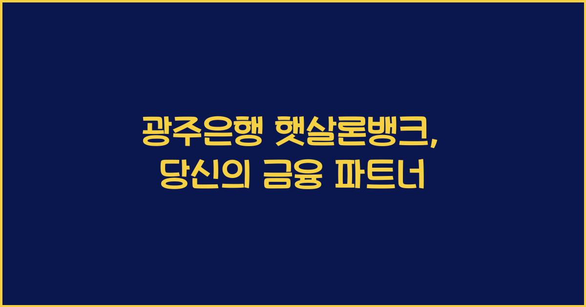 광주은행 햇살론뱅크